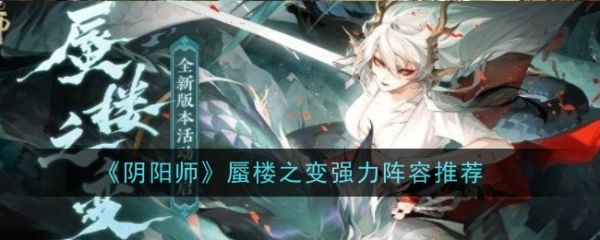 【游戏攻略】阴阳师蜃楼之变强力阵容推荐游戏攻略_手游下载 第1张 【游戏攻略】阴阳师蜃楼之变强力阵容推荐游戏攻略_手游下载 第1张
