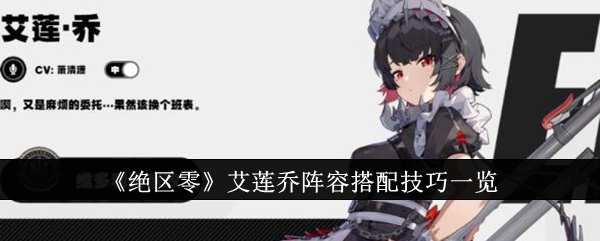 【游戏攻略】绝区零艾莲乔阵容搭配攻略游戏攻略_手游下载 第1张 【游戏攻略】绝区零艾莲乔阵容搭配攻略游戏攻略_手游下载 第1张