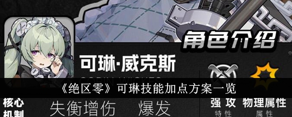 【游戏攻略】绝区零可琳技能加点方案一览游戏攻略_手游下载 第1张 【游戏攻略】绝区零可琳技能加点方案一览游戏攻略_手游下载 第1张
