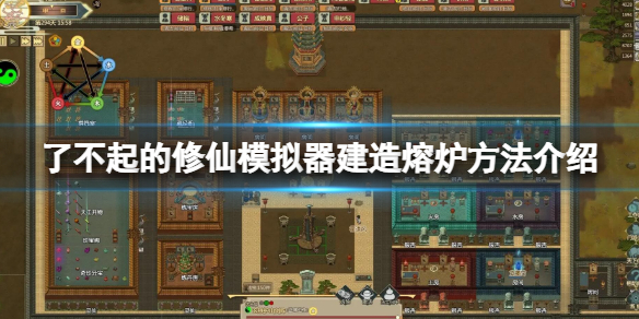 【游戏攻略】了不起的修仙模拟器建造熔炉方法介绍游戏攻略_手游下载 第1张 【游戏攻略】了不起的修仙模拟器建造熔炉方法介绍游戏攻略_手游下载 第1张