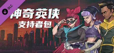 【端游推荐】神奇英侠 v17451 豪华中文 支持者版游戏攻略_手游下载 第1张 【端游推荐】神奇英侠 v17451 豪华中文 支持者版游戏攻略_手游下载 第1张