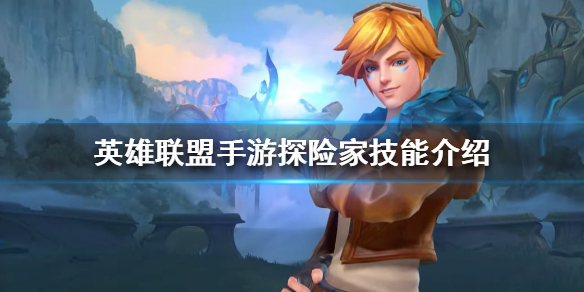 【搬砖攻略】英雄联盟手游冒险家伊泽瑞尔攻略游戏攻略_手游下载 第1张 【搬砖攻略】英雄联盟手游冒险家伊泽瑞尔攻略游戏攻略_手游下载 第1张