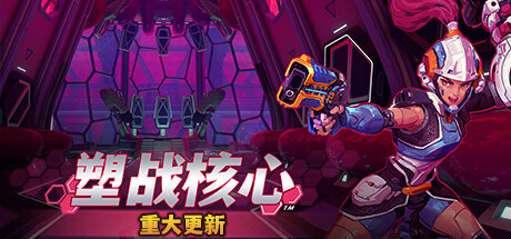 【端游推荐】塑战核心 v0.7 官方简体中文 解压即玩游戏攻略_手游下载 第1张 【端游推荐】塑战核心 v0.7 官方简体中文 解压即玩游戏攻略_手游下载 第1张
