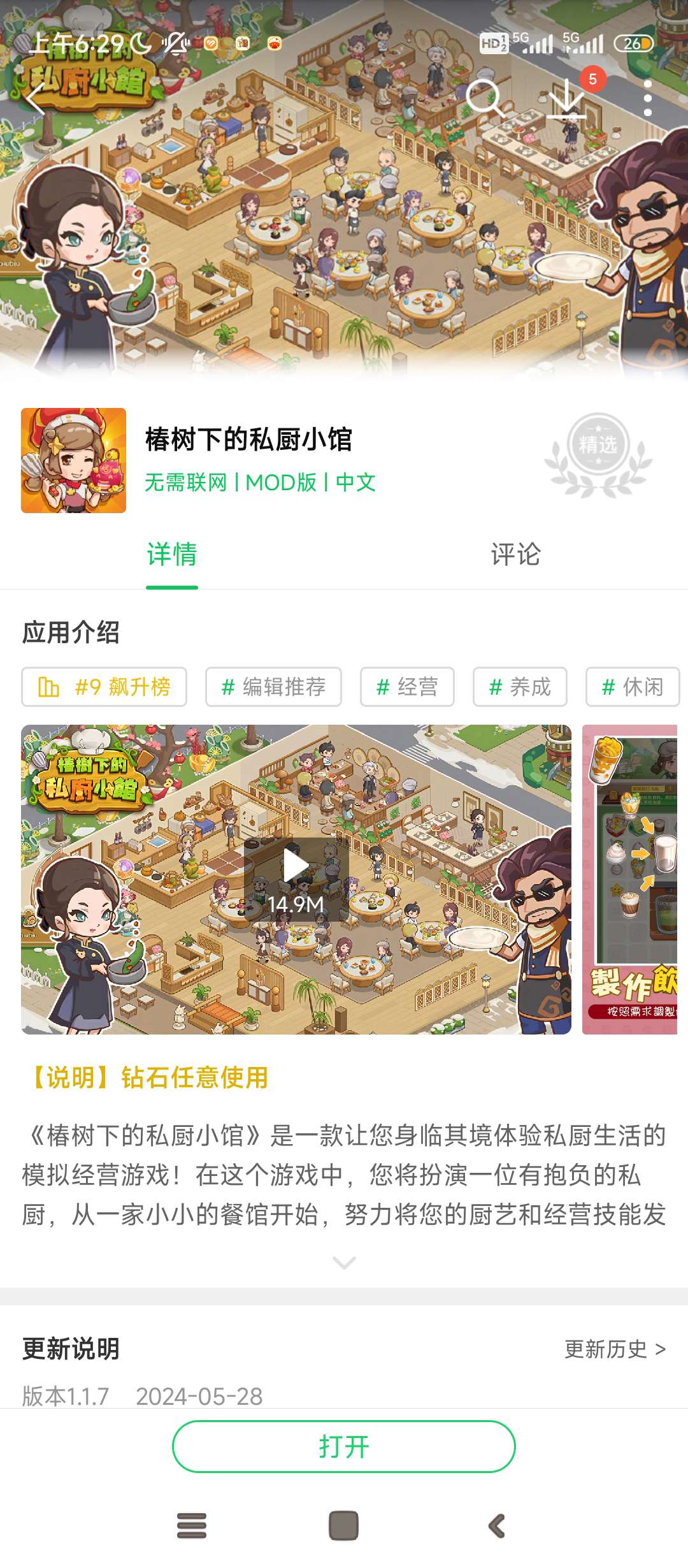 椿树下的私厨小馆游戏攻略_手游下载  第1张