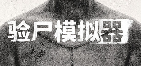 【端游推荐】验尸模拟器 v2024.06.07 中文(解压即玩)游戏攻略_手游下载 第1张 【端游推荐】验尸模拟器 v2024.06.07 中文(解压即玩)游戏攻略_手游下载 第1张