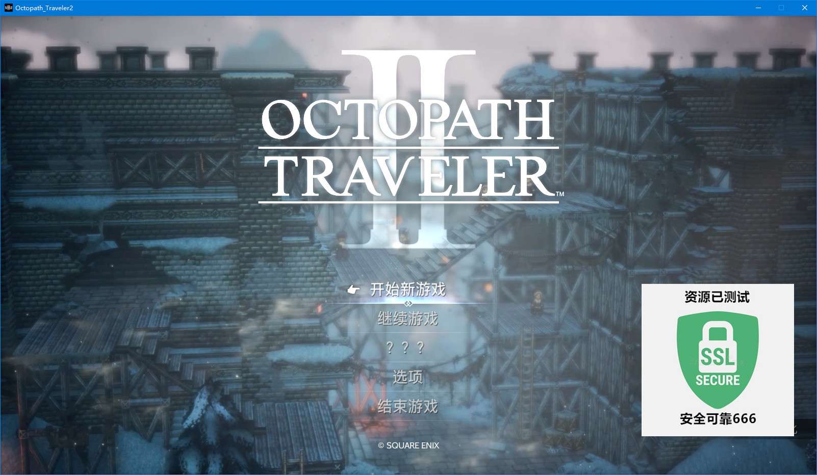 【端游推荐】歧路旅人2/八方旅人2 v1.1.0 中文游戏攻略_手游下载 第4张 【端游推荐】歧路旅人2/八方旅人2 v1.1.0 中文游戏攻略_手游下载 第4张