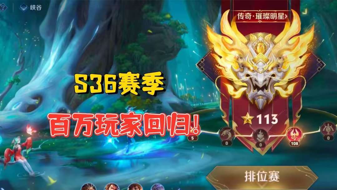 【资讯】s36赛季开启时间确定,百万玩家决定回归,官方的3个调整游戏攻略_手游下载 第2张 【资讯】s36赛季开启时间确定,百万玩家决定回归,官方的3个调整游戏攻略_手游下载 第2张