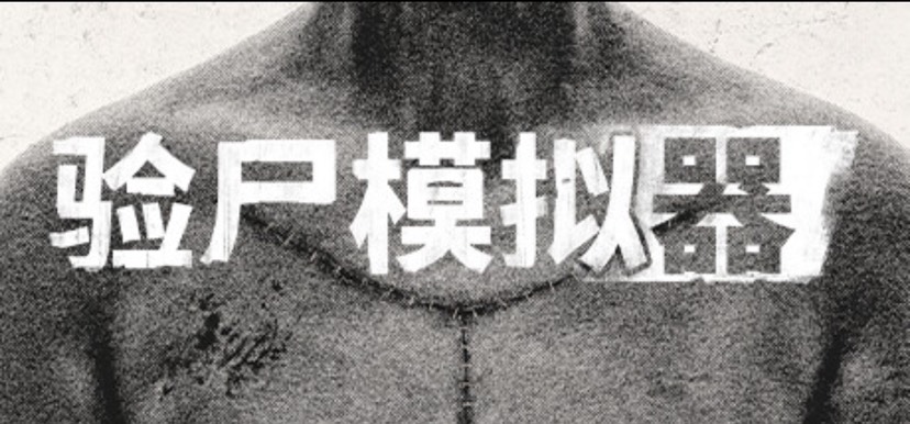 【端游推荐】验尸模拟器 v1.0.0 中文版游戏攻略_手游下载 第1张 【端游推荐】验尸模拟器 v1.0.0 中文版游戏攻略_手游下载 第1张