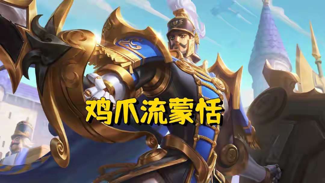 【资讯】鸡爪流蒙恬虽好用,却不适合普通玩家,轻则扣除信誉分,重则游戏攻略_手游下载 第2张 【资讯】鸡爪流蒙恬虽好用,却不适合普通玩家,轻则扣除信誉分,重则游戏攻略_手游下载 第2张