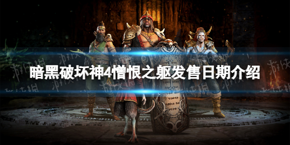 【快爆攻略】憎恨之躯什么时候出
游戏攻略_手游下载 第1张 【快爆攻略】憎恨之躯什么时候出
游戏攻略_手游下载 第1张