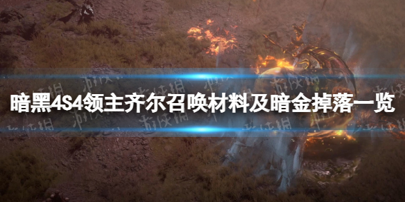 【快爆攻略】《暗黑破坏神4》S4领主齐尔召唤材料及暗金掉落一览游戏攻略_手游下载 第1张 【快爆攻略】《暗黑破坏神4》S4领主齐尔召唤材料及暗金掉落一览游戏攻略_手游下载 第1张
