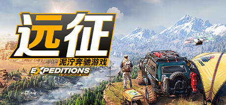 【端游资源】远征:泥泞奔驰 v20240611游戏攻略_手游下载 第1张 【端游资源】远征:泥泞奔驰 v20240611游戏攻略_手游下载 第1张