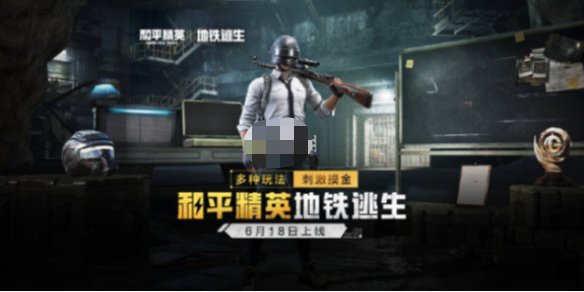 【攻略】和平精英地铁逃生隐藏点分享游戏攻略_手游下载 第1张 【攻略】和平精英地铁逃生隐藏点分享游戏攻略_手游下载 第1张