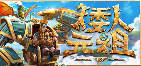 【端游推荐】矮人元祖 v0.292 中文(解压即玩)游戏攻略_手游下载 第1张 【端游推荐】矮人元祖 v0.292 中文(解压即玩)游戏攻略_手游下载 第1张
