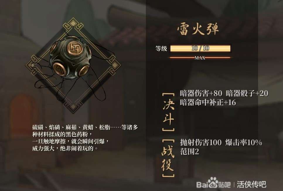 【游戏攻略】《活侠传》高级暗器打造攻略 如何解锁高级暗器游戏攻略_手游下载 第2张 【游戏攻略】《活侠传》高级暗器打造攻略 如何解锁高级暗器游戏攻略_手游下载 第2张