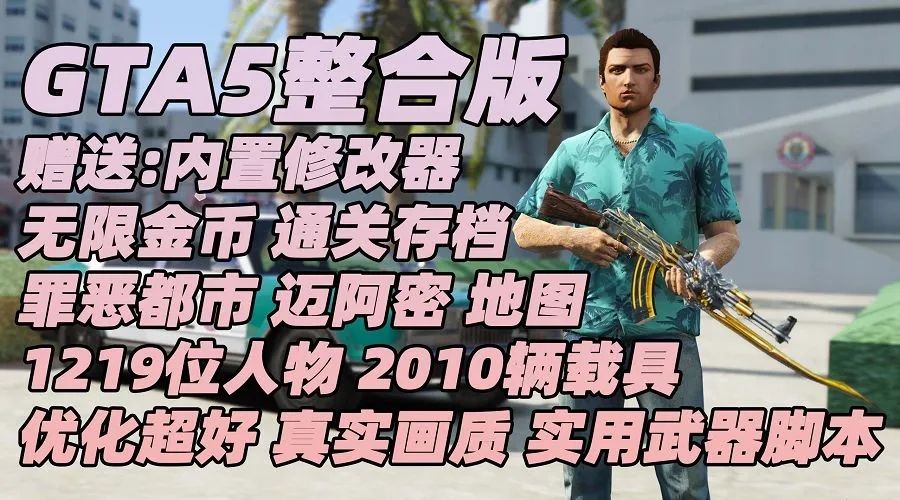 【端游推荐】 GTA5/侠盗猎车手5最新 MOD整合合集🔥游戏攻略_手游下载 第1张 【端游推荐】 GTA5/侠盗猎车手5最新 MOD整合合集🔥游戏攻略_手游下载 第1张
