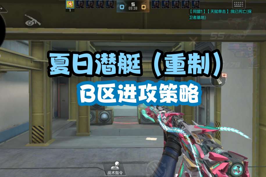 【资讯】夏日潜艇(重制)焕新登场,B区进攻路线一文解读!游戏攻略_手游下载 第1张 【资讯】夏日潜艇(重制)焕新登场,B区进攻路线一文解读!游戏攻略_手游下载 第1张