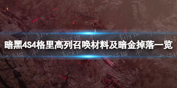 【快爆攻略】S4格里高列召唤材料及暗金掉落一览游戏攻略_手游下载 第1张 【快爆攻略】S4格里高列召唤材料及暗金掉落一览游戏攻略_手游下载 第1张