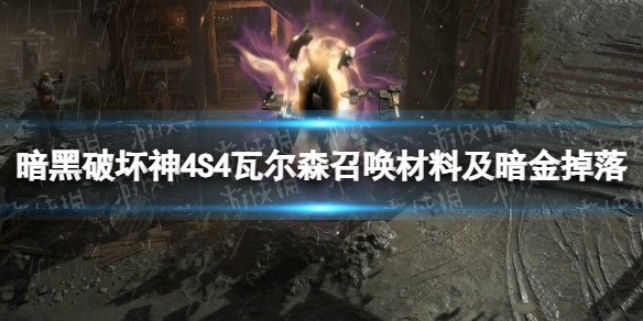 【快爆攻略】S4瓦尔森召唤材料及暗金掉落一览游戏攻略_手游下载 第1张 【快爆攻略】S4瓦尔森召唤材料及暗金掉落一览游戏攻略_手游下载 第1张