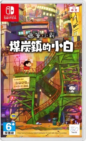 【PC/手游双端】《蜡笔小新;煤炭镇的小白》豪华中文版游戏攻略_手游下载 第1张 【PC/手游双端】《蜡笔小新;煤炭镇的小白》豪华中文版游戏攻略_手游下载 第1张