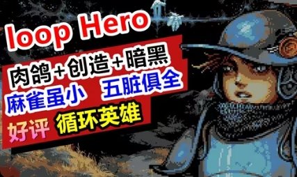 【手游推荐】 循环英雄游戏攻略_手游下载 第1张 【手游推荐】 循环英雄游戏攻略_手游下载 第1张