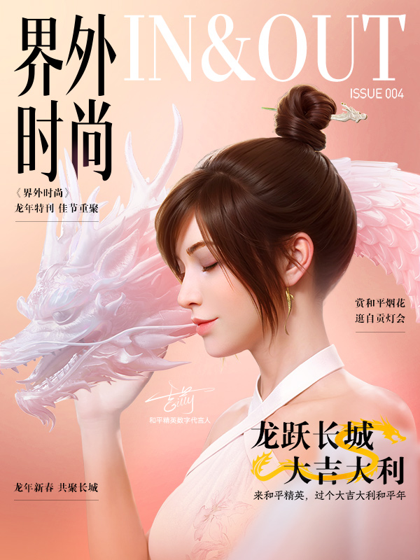 【资讯】《界外时尚》龙年新春特刊|大吉大利和平年游戏攻略_手游下载 第1张 【资讯】《界外时尚》龙年新春特刊|大吉大利和平年游戏攻略_手游下载 第1张