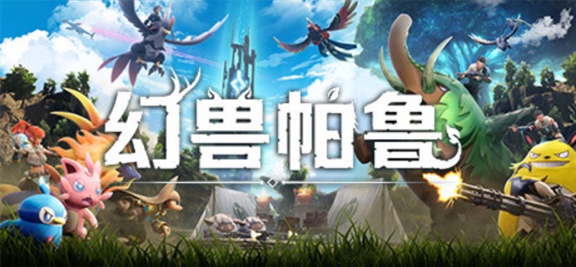 【端游推荐】幻兽帕鲁 v0.3.1.55394 联机中文版游戏攻略_手游下载 第1张 【端游推荐】幻兽帕鲁 v0.3.1.55394 联机中文版游戏攻略_手游下载 第1张