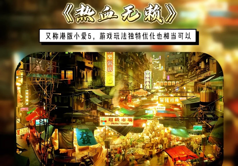 【热血无赖】香港版GTA🔥原声中文‼️解压即玩游戏攻略_手游下载 第1张 【热血无赖】香港版GTA🔥原声中文‼️解压即玩游戏攻略_手游下载 第1张