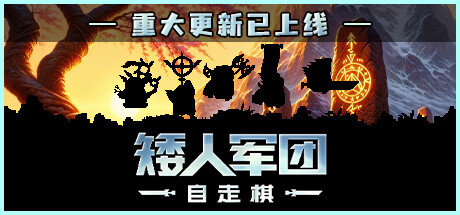 【端游推荐】矮人军团自走棋 v1.13.1 正式中文版游戏攻略_手游下载 第1张 【端游推荐】矮人军团自走棋 v1.13.1 正式中文版游戏攻略_手游下载 第1张