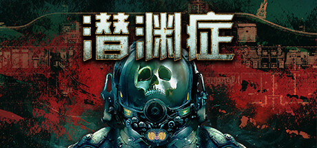 【端游推荐】潜渊症 v1.5.9.1 联机中文版(解压即玩)游戏攻略_手游下载 第1张 【端游推荐】潜渊症 v1.5.9.1 联机中文版(解压即玩)游戏攻略_手游下载 第1张