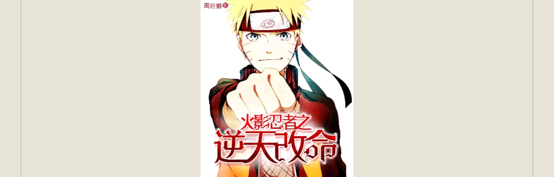 【游戏小说】火影忍者之逆天改命游戏攻略_手游下载 第1张 【游戏小说】火影忍者之逆天改命游戏攻略_手游下载 第1张