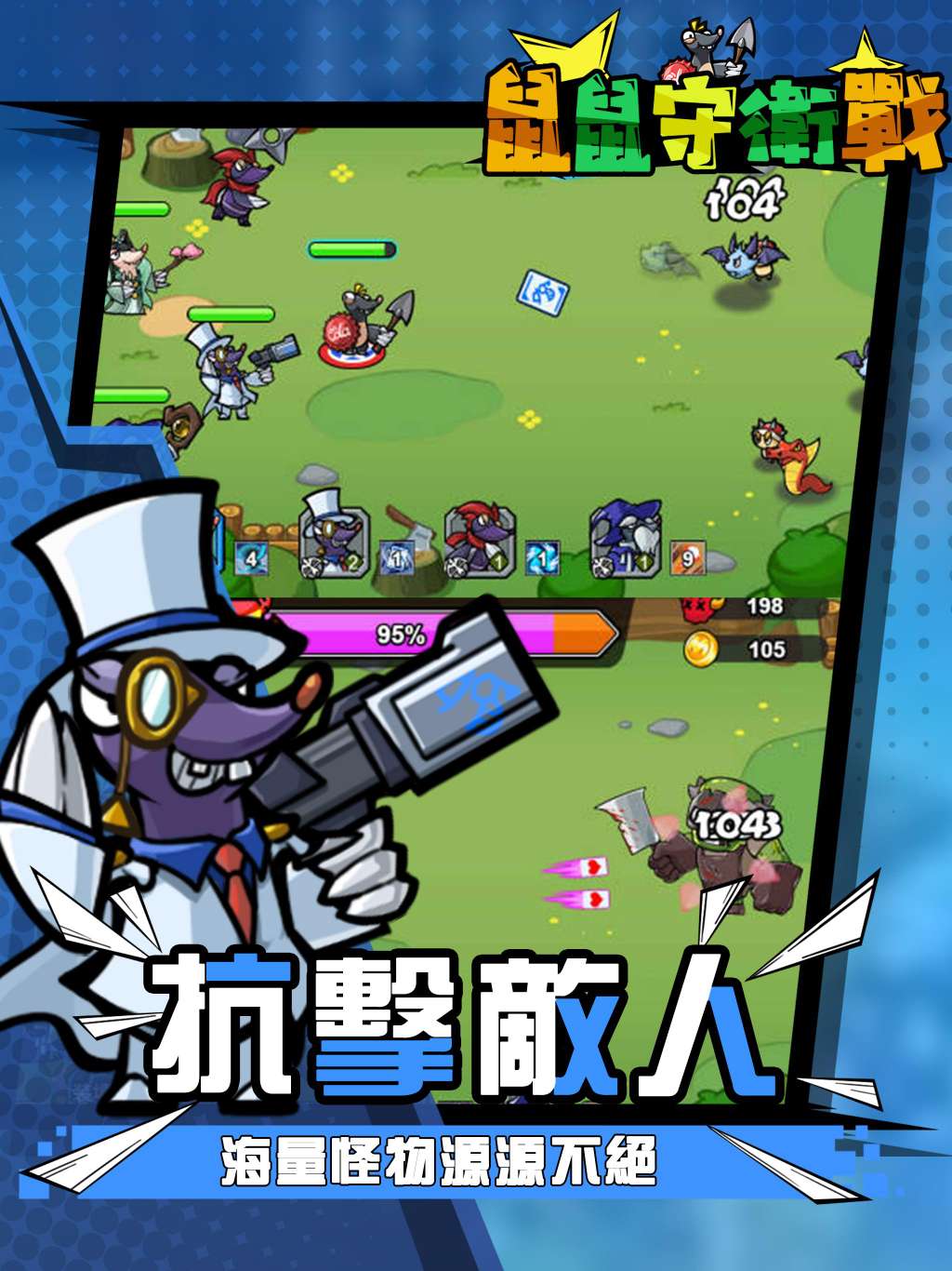 【手游推荐】鼠鼠守卫战 v1.8游戏攻略_手游下载 第2张 【手游推荐】鼠鼠守卫战 v1.8游戏攻略_手游下载 第2张