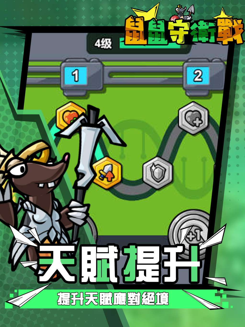 【手游推荐】鼠鼠守卫战 v1.8游戏攻略_手游下载 第4张 【手游推荐】鼠鼠守卫战 v1.8游戏攻略_手游下载 第4张