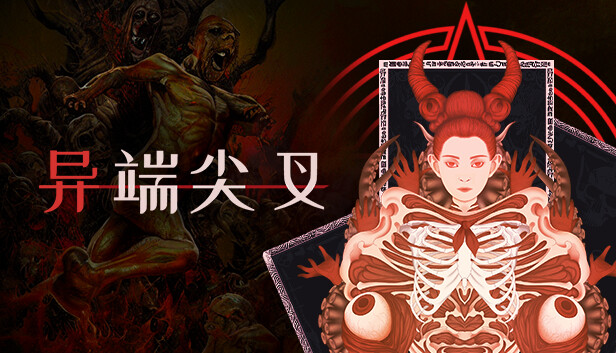 【端游推荐】异端尖叉 v1.1.4.1 中文 解压即玩游戏攻略_手游下载 第1张 【端游推荐】异端尖叉 v1.1.4.1 中文 解压即玩游戏攻略_手游下载 第1张