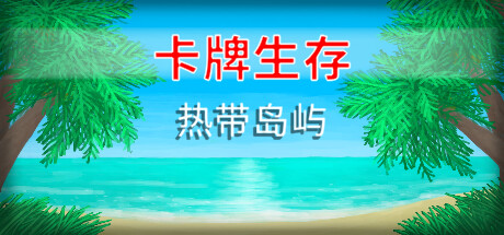 【端游推荐】卡牌生存:热带岛屿 v1.05ab 整合中文mod版游戏攻略_手游下载 第1张 【端游推荐】卡牌生存:热带岛屿 v1.05ab 整合中文mod版游戏攻略_手游下载 第1张