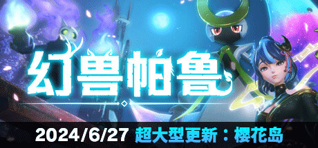 【端游推荐】幻兽帕鲁 V0.3.3 官方中文 解压即玩游戏攻略_手游下载 第1张 【端游推荐】幻兽帕鲁 V0.3.3 官方中文 解压即玩游戏攻略_手游下载 第1张
