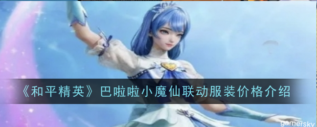 【攻略】和平精英巴啦啦小魔仙联动服装多少钱游戏攻略_手游下载 第1张 【攻略】和平精英巴啦啦小魔仙联动服装多少钱游戏攻略_手游下载 第1张