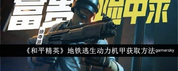 【攻略】《和平精英》地铁逃生卧底模式玩法介绍游戏攻略_手游下载 第1张 【攻略】《和平精英》地铁逃生卧底模式玩法介绍游戏攻略_手游下载 第1张