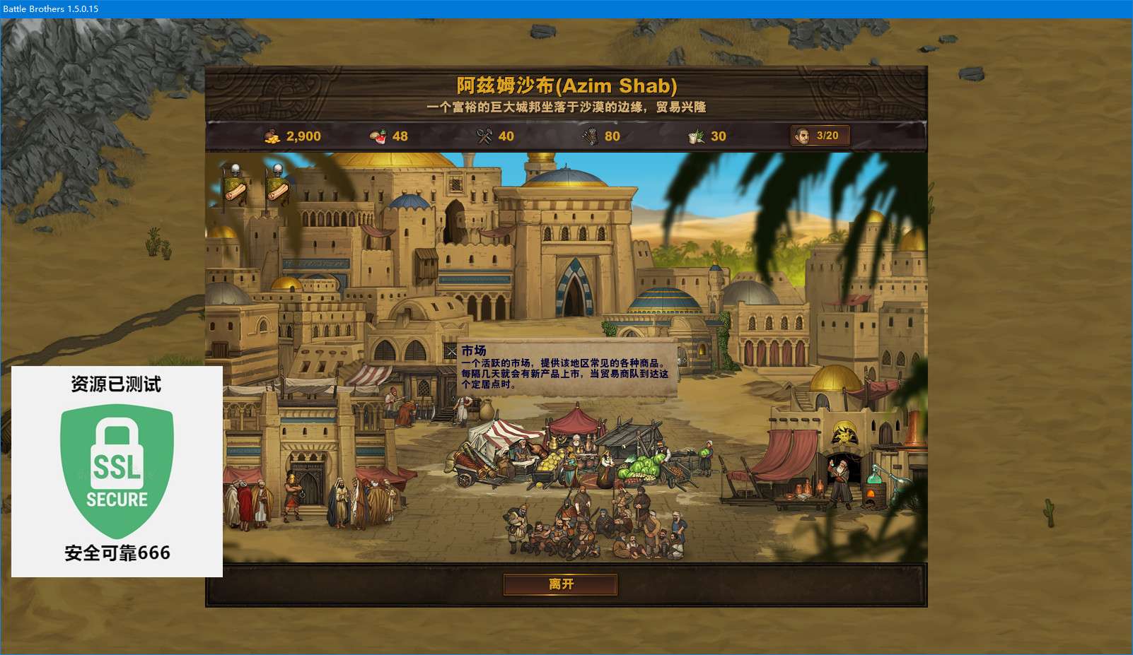 【端游推荐】战场兄弟 v1.5.0.15b 汉化中文 整合收藏版游戏攻略_手游下载 第6张 【端游推荐】战场兄弟 v1.5.0.15b 汉化中文 整合收藏版游戏攻略_手游下载 第6张