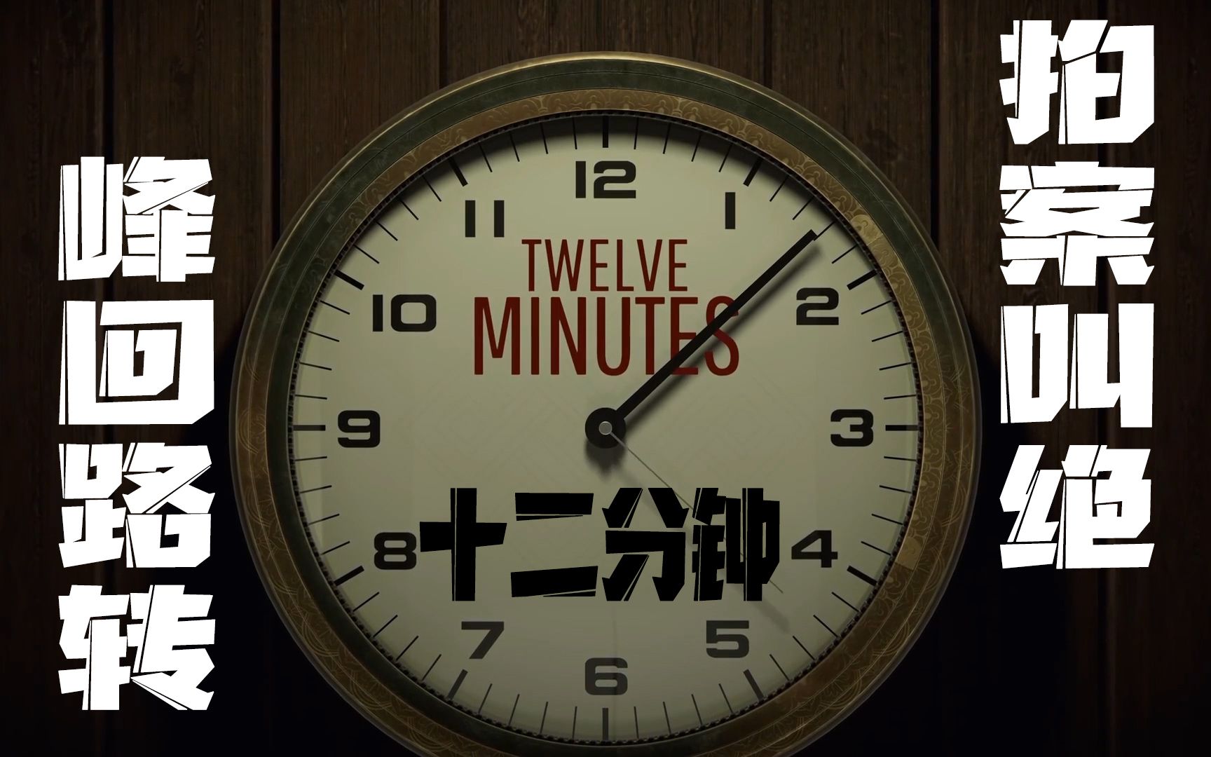 【手游推荐】Twelve minut,不怎么样,也就玩了两个通宵游戏攻略_手游下载 第6张 【手游推荐】Twelve minut,不怎么样,也就玩了两个通宵游戏攻略_手游下载 第6张