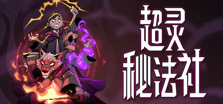 【端游推荐】超灵秘法社 v0.359 中文版 解压即玩游戏攻略_手游下载 第1张 【端游推荐】超灵秘法社 v0.359 中文版 解压即玩游戏攻略_手游下载 第1张