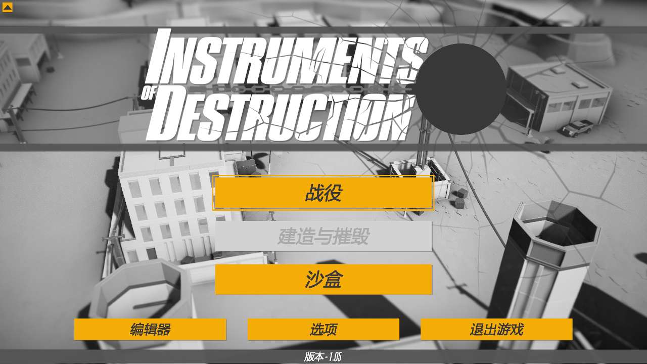 【端游推荐】毁灭工具 v1.05 中文版游戏攻略_手游下载 第4张 【端游推荐】毁灭工具 v1.05 中文版游戏攻略_手游下载 第4张