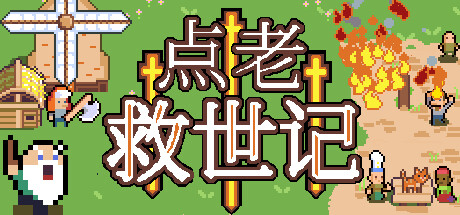 【端游推荐】点老救世记 v1.24f 中文(解压即玩)游戏攻略_手游下载 第1张 【端游推荐】点老救世记 v1.24f 中文(解压即玩)游戏攻略_手游下载 第1张