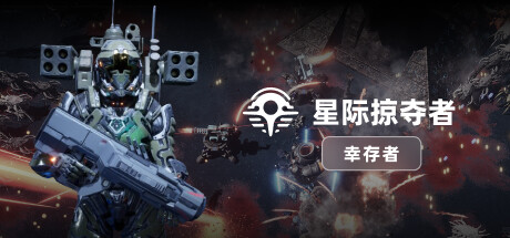 【端游推荐】星际掠夺者:幸存者游戏攻略_手游下载 第1张 【端游推荐】星际掠夺者:幸存者游戏攻略_手游下载 第1张