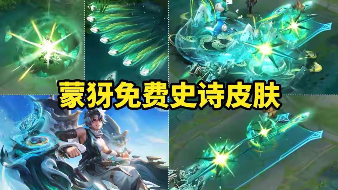 【资讯】蒙犽免费史诗,最快15天到手!还有19个魔盒可领取,玩家游戏攻略_手游下载 第1张 【资讯】蒙犽免费史诗,最快15天到手!还有19个魔盒可领取,玩家游戏攻略_手游下载 第1张