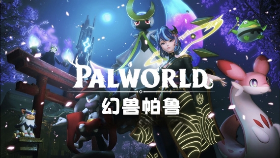 【游戏推荐】幻兽帕鲁|豪华中文|预购特典+修改器+联机+单机游戏攻略_手游下载 第1张 【游戏推荐】幻兽帕鲁|豪华中文|预购特典+修改器+联机+单机游戏攻略_手游下载 第1张