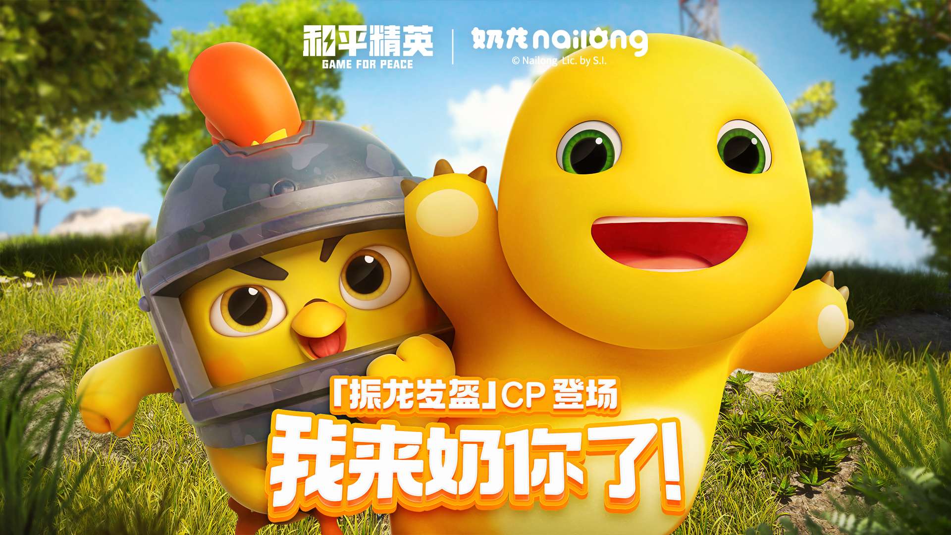 【和平周刊】加油特种兵,奶你一条龙! 和平精英×奶龙联动游戏攻略_手游下载 第3张 【和平周刊】加油特种兵,奶你一条龙! 和平精英×奶龙联动游戏攻略_手游下载 第3张