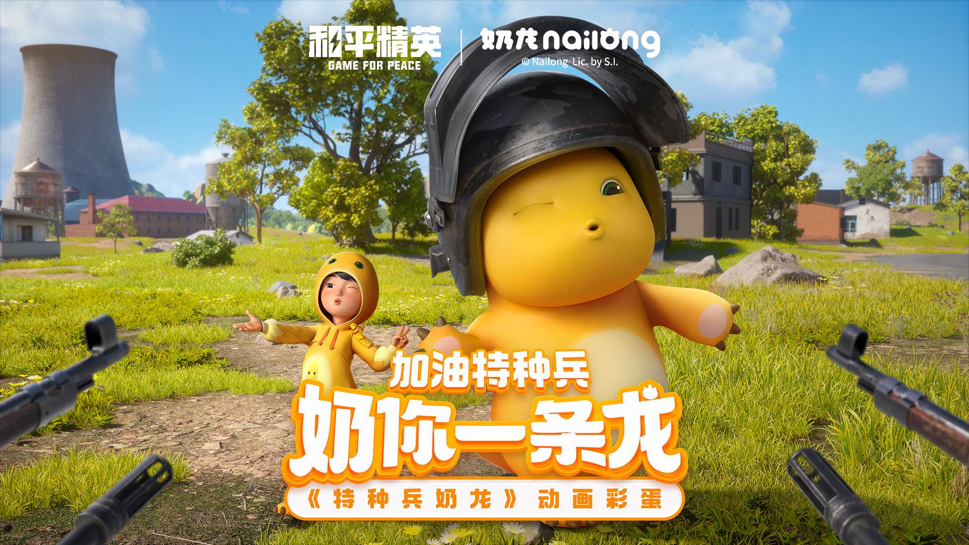 【和平周刊】加油特种兵,奶你一条龙! 和平精英×奶龙联动游戏攻略_手游下载 第2张 【和平周刊】加油特种兵,奶你一条龙! 和平精英×奶龙联动游戏攻略_手游下载 第2张