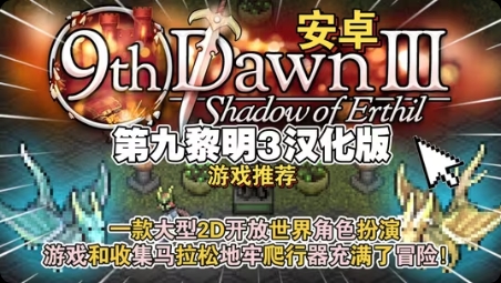 【手游推荐】第九黎明3,Steam完美移植版游戏攻略_手游下载 第1张 【手游推荐】第九黎明3,Steam完美移植版游戏攻略_手游下载 第1张