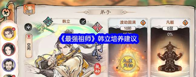 【快爆攻略】《最强祖师》韩立培养建议游戏攻略_手游下载 第1张 【快爆攻略】《最强祖师》韩立培养建议游戏攻略_手游下载 第1张